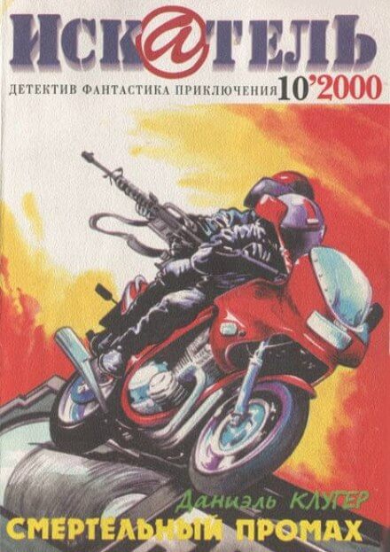 Смертельный промах - Даниэль Клугер - современные аудиокниги попаданцы мр3 слушать на лучшем сайте booksaudio-online.com