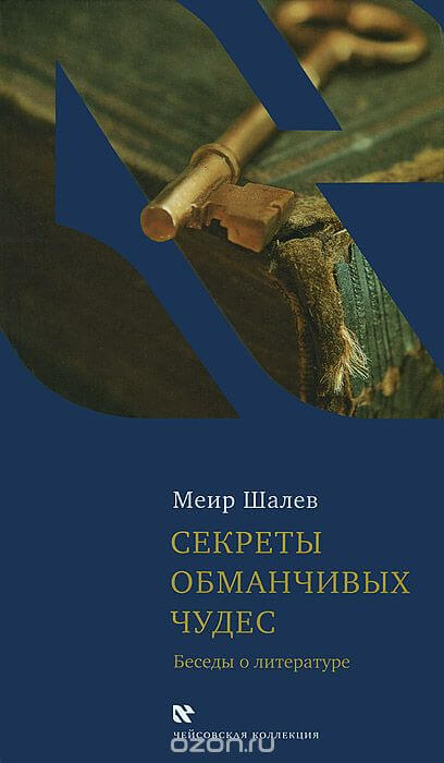 Секреты обманчивых чудес - Меир Шалев - современные аудиокниги попаданцы мр3 слушать на лучшем сайте booksaudio-online.com