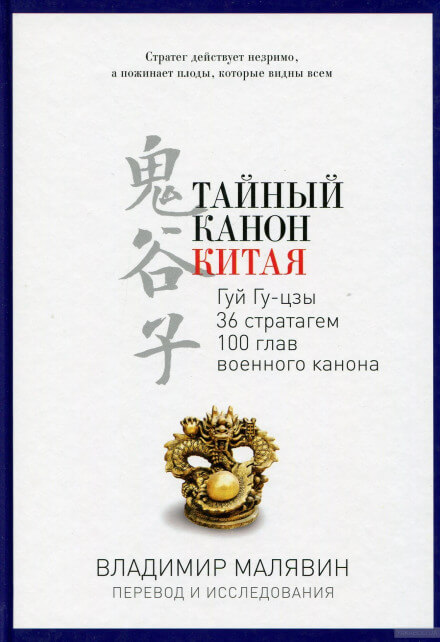 Тайный канон Китая - Владимир Малявин - современные аудиокниги попаданцы мр3 слушать на лучшем сайте booksaudio-online.com