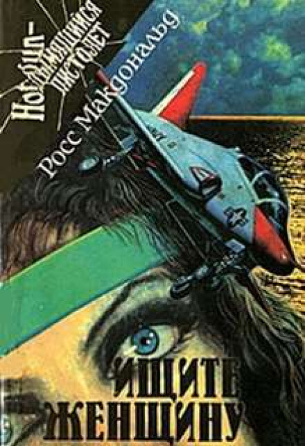 Ищите женщину - Макдональд Росс - современные аудиокниги попаданцы мр3 слушать на лучшем сайте booksaudio-online.com