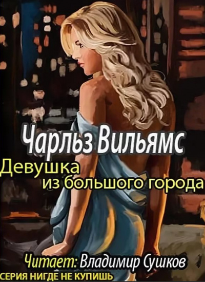 Девушка из большого города - Чарльз Вильямс - современные аудиокниги попаданцы мр3 слушать на лучшем сайте booksaudio-online.com