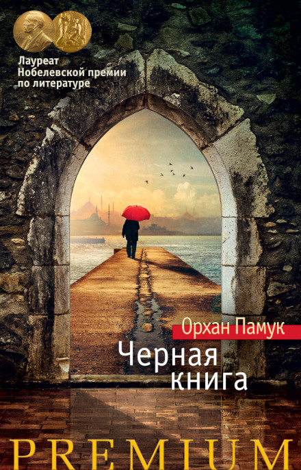 Черная книга - Орхан Памук - современные аудиокниги попаданцы мр3 слушать на лучшем сайте booksaudio-online.com