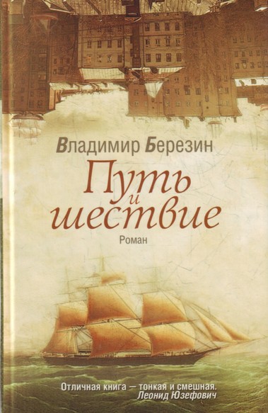 Путь и шествие - Владимир Березин - современные аудиокниги попаданцы мр3 слушать на лучшем сайте booksaudio-online.com