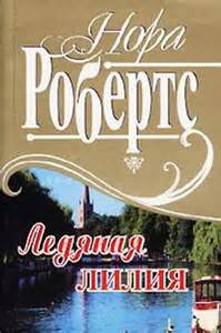 Ледяная лилия - Нора Робертс - современные аудиокниги попаданцы мр3 слушать на лучшем сайте booksaudio-online.com