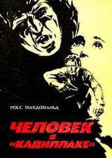 Человек в кадиллаке - Макдональд Росс - современные аудиокниги попаданцы мр3 слушать на лучшем сайте booksaudio-online.com