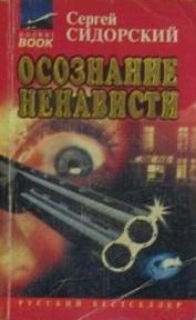 Осознание ненависти - Сергей Сидорский - современные аудиокниги попаданцы мр3 слушать на лучшем сайте booksaudio-online.com