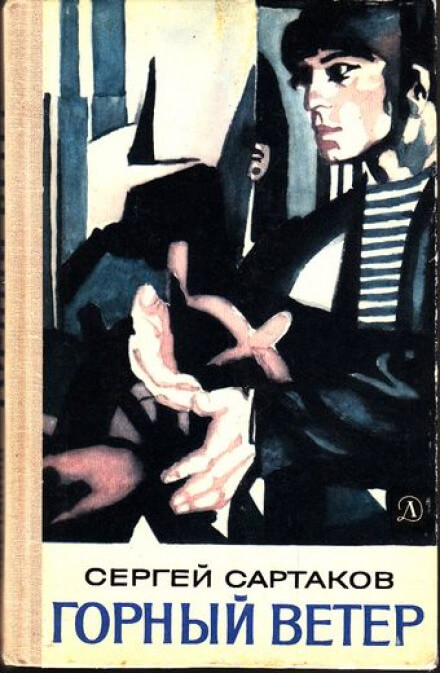 Горный ветер - Сергей Сартаков - современные аудиокниги попаданцы мр3 слушать на лучшем сайте booksaudio-online.com