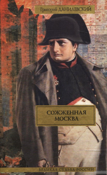 Сожженная Москва - Григорий Данилевский - современные аудиокниги попаданцы мр3 слушать на лучшем сайте booksaudio-online.com