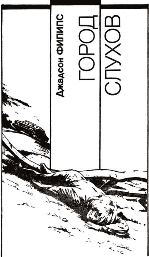 Город слухов - Хью Пентикост - современные аудиокниги попаданцы мр3 слушать на лучшем сайте booksaudio-online.com