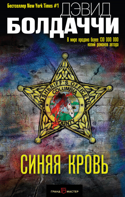 Синяя кровь - Дэвид Балдаччи - современные аудиокниги попаданцы мр3 слушать на лучшем сайте booksaudio-online.com