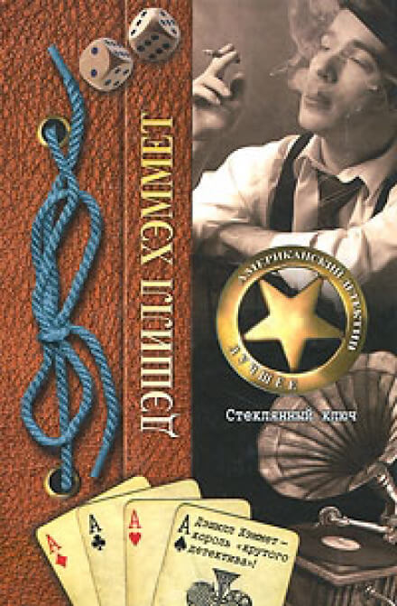 Стеклянный ключ - Дэшил Хэммет - современные аудиокниги попаданцы мр3 слушать на лучшем сайте booksaudio-online.com