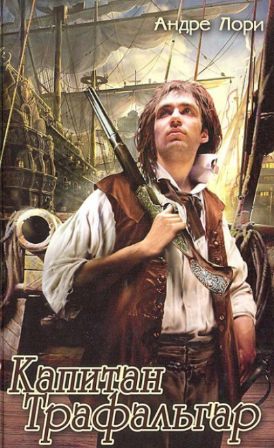 Капитан Трафальгар - Андре Лори - современные аудиокниги попаданцы мр3 слушать на лучшем сайте booksaudio-online.com