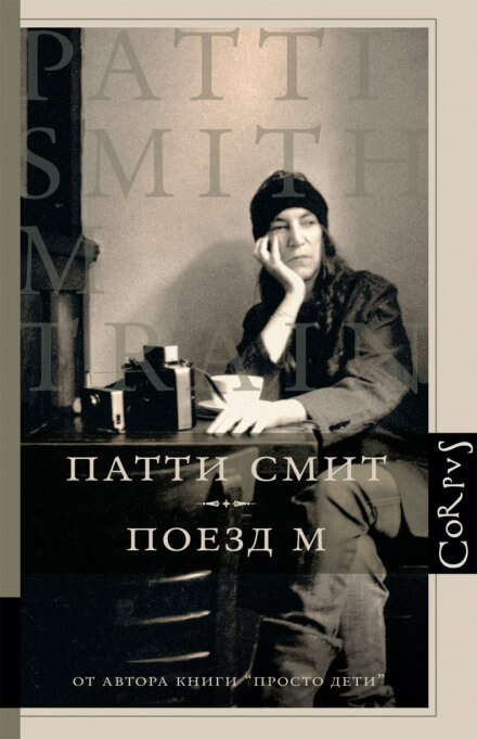 Поезд М - Патти Смит - современные аудиокниги попаданцы мр3 слушать на лучшем сайте booksaudio-online.com