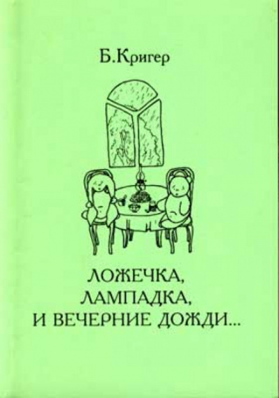 Ложечка, лампадка и вечерние дожди - Борис Кригер - современные аудиокниги попаданцы мр3 слушать на лучшем сайте booksaudio-online.com