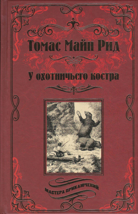 Охотничий праздник - Томас Майн Рид - современные аудиокниги попаданцы мр3 слушать на лучшем сайте booksaudio-online.com