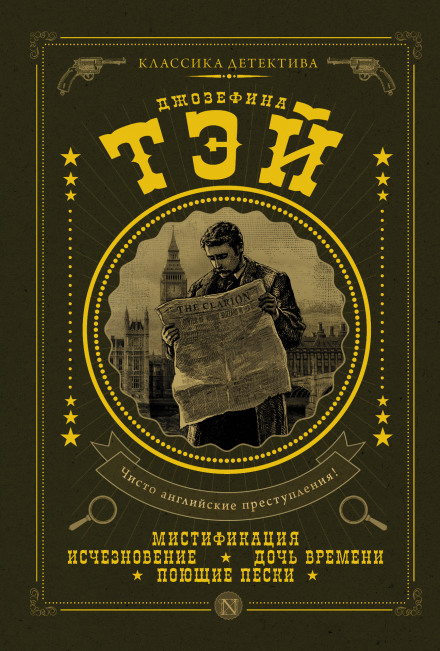 Поющие пески - Джозефина Тэй - современные аудиокниги попаданцы мр3 слушать на лучшем сайте booksaudio-online.com