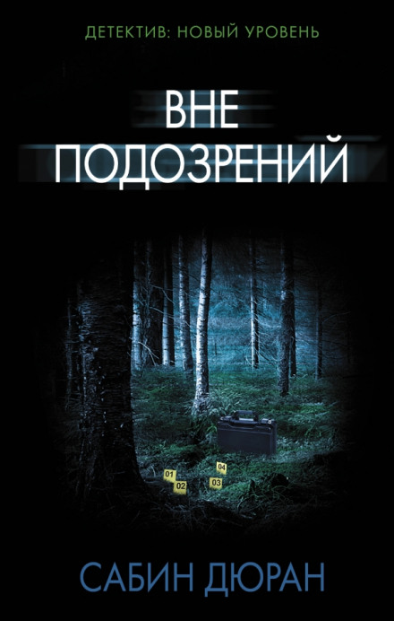 Вне подозрений - Сабин Дюран - современные аудиокниги попаданцы мр3 слушать на лучшем сайте booksaudio-online.com