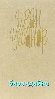 Берендейка - Иван Уханов - современные аудиокниги попаданцы мр3 слушать на лучшем сайте booksaudio-online.com