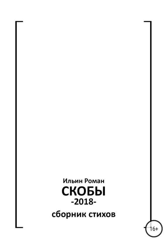 Скобы. Конец 2018 - Роман Ильин - современные аудиокниги попаданцы мр3 слушать на лучшем сайте booksaudio-online.com
