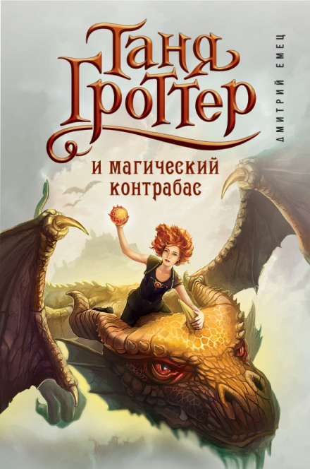 Таня Гроттер и магический контрабас - Дмитрий Емец - современные аудиокниги попаданцы мр3 слушать на лучшем сайте booksaudio-online.com