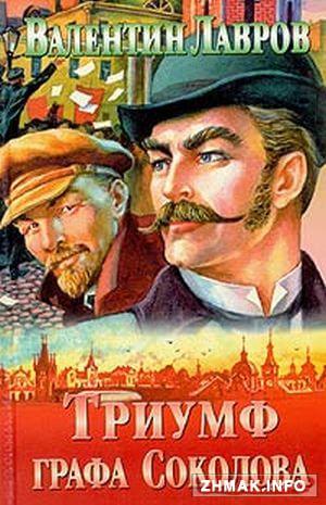 Триумф графа Соколова - Валентин Лавров - современные аудиокниги попаданцы мр3 слушать на лучшем сайте booksaudio-online.com