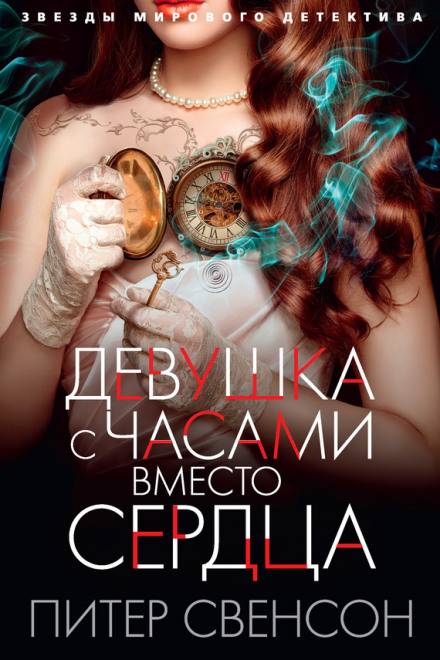 Девушка с часами вместо сердца - Питер Свенсон - современные аудиокниги попаданцы мр3 слушать на лучшем сайте booksaudio-online.com