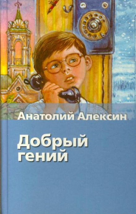 Добрый гений - Анатолий Алексин - современные аудиокниги попаданцы мр3 слушать на лучшем сайте booksaudio-online.com