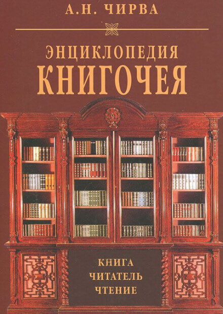 Энциклопедия книгочея: Книга. Читатель. Чтение - Анатолий Чирва - современные аудиокниги попаданцы мр3 слушать на лучшем сайте booksaudio-online.com
