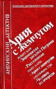 Ария с жемчугом - Роберт Барр, Найо Марш, Джозефина Тэй - современные аудиокниги попаданцы мр3 слушать на лучшем сайте booksaudio-online.com