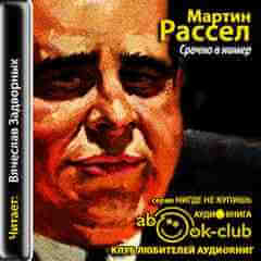 Срочно в номер - Мартин Рассел - современные аудиокниги попаданцы мр3 слушать на лучшем сайте booksaudio-online.com