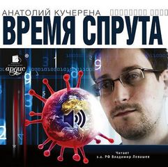 Время спрута - Анатолий Кучерена - современные аудиокниги попаданцы мр3 слушать на лучшем сайте booksaudio-online.com