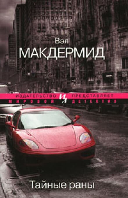 Тайные раны - Вэл Макдермид - современные аудиокниги попаданцы мр3 слушать на лучшем сайте booksaudio-online.com