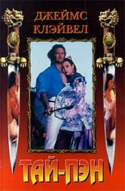 Тай-Пэн - Джеймс Клавелл - современные аудиокниги попаданцы мр3 слушать на лучшем сайте booksaudio-online.com