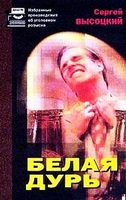 Белая дурь - Сергей Высоцкий - современные аудиокниги попаданцы мр3 слушать на лучшем сайте booksaudio-online.com