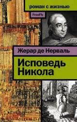 Исповедь Никола - Жерар Нерваль - современные аудиокниги попаданцы мр3 слушать на лучшем сайте booksaudio-online.com