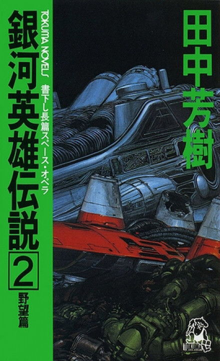 Легенда о Героях Галактики. Том 2 - Ёсики Танака - современные аудиокниги попаданцы мр3 слушать на лучшем сайте booksaudio-online.com