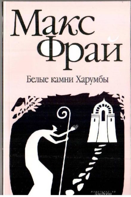 Белые камни Харумбы - Макс Фрай - современные аудиокниги попаданцы мр3 слушать на лучшем сайте booksaudio-online.com