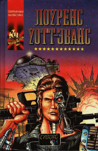 Киборг и чародеи - Лоуренс Уотт-Эванс - современные аудиокниги попаданцы мр3 слушать на лучшем сайте booksaudio-online.com