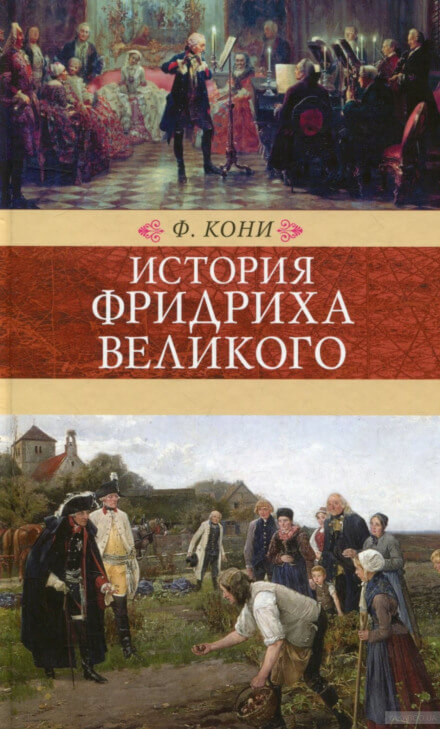История Фридриха Великого - Фёдор Кони - современные аудиокниги попаданцы мр3 слушать на лучшем сайте booksaudio-online.com