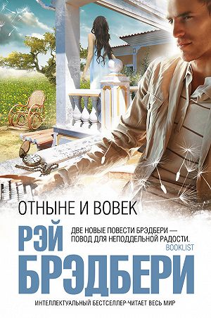 Отныне и вовек - Брэдбери Рэй - современные аудиокниги попаданцы мр3 слушать на лучшем сайте booksaudio-online.com