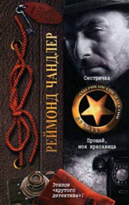 Прощай, моя красавица - Рэймонд Чандлер - современные аудиокниги попаданцы мр3 слушать на лучшем сайте booksaudio-online.com