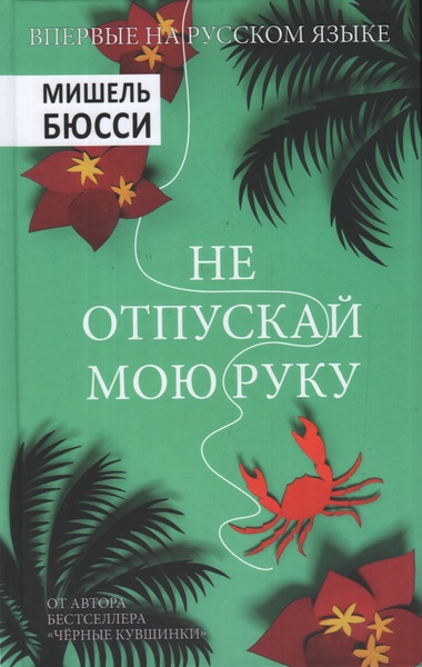 Не отпускай мою руку - Мишель Бюсси - современные аудиокниги попаданцы мр3 слушать на лучшем сайте booksaudio-online.com