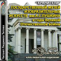 Государственный музей изобразительных искусств им. А.С. Пушкина - современные аудиокниги попаданцы мр3 слушать на лучшем сайте booksaudio-online.com