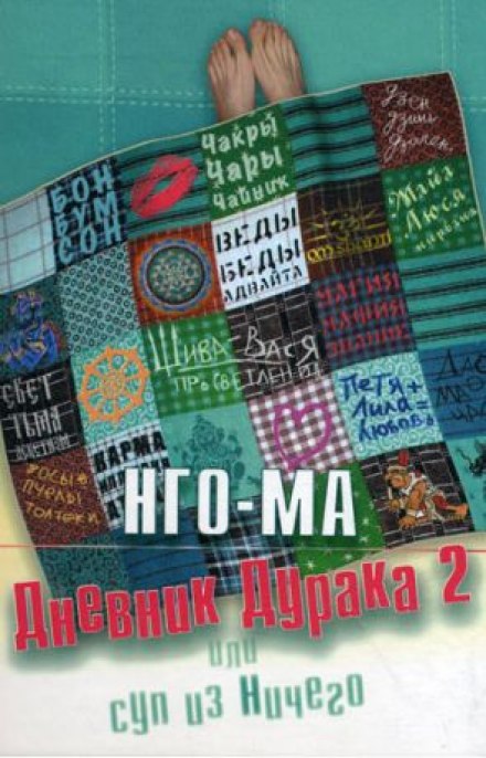 Дневник Дурака 2 или Суп из Ничего - Нго-Ма - современные аудиокниги попаданцы мр3 слушать на лучшем сайте booksaudio-online.com
