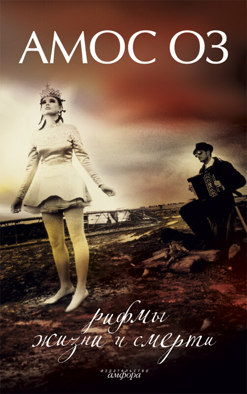 Рифмы жизни и смерти - Амос Оз - современные аудиокниги попаданцы мр3 слушать на лучшем сайте booksaudio-online.com