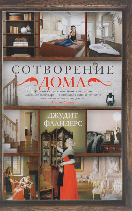 Сотворение дома - Джудит Фландерс - современные аудиокниги попаданцы мр3 слушать на лучшем сайте booksaudio-online.com