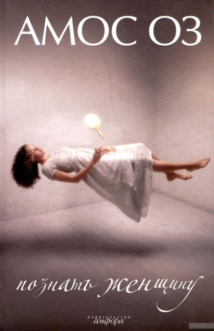 Познать женщину - Амос Оз - современные аудиокниги попаданцы мр3 слушать на лучшем сайте booksaudio-online.com