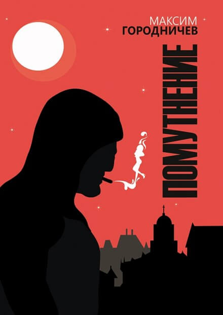 Хоррор - Максим Городничев - современные аудиокниги попаданцы мр3 слушать на лучшем сайте booksaudio-online.com