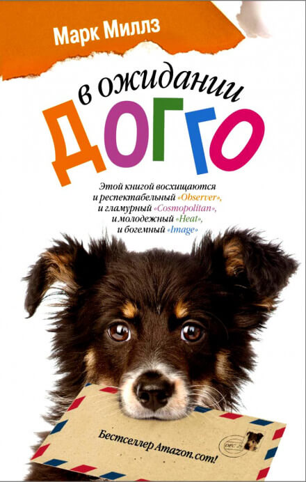 В ожидании Догго - Марк Миллз - современные аудиокниги попаданцы мр3 слушать на лучшем сайте booksaudio-online.com