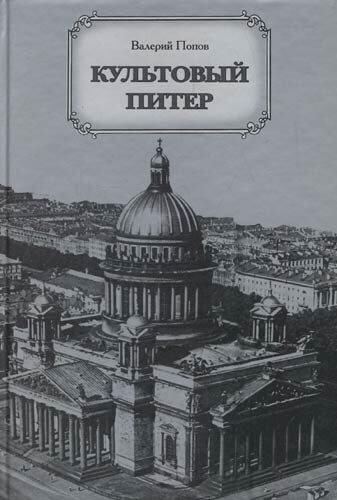 Культовый Питер - Валерий Попов - современные аудиокниги попаданцы мр3 слушать на лучшем сайте booksaudio-online.com